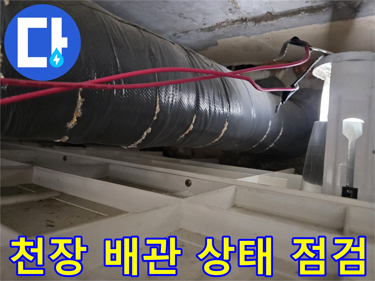 아파트-천장-내부-배관-누수-지점-확인