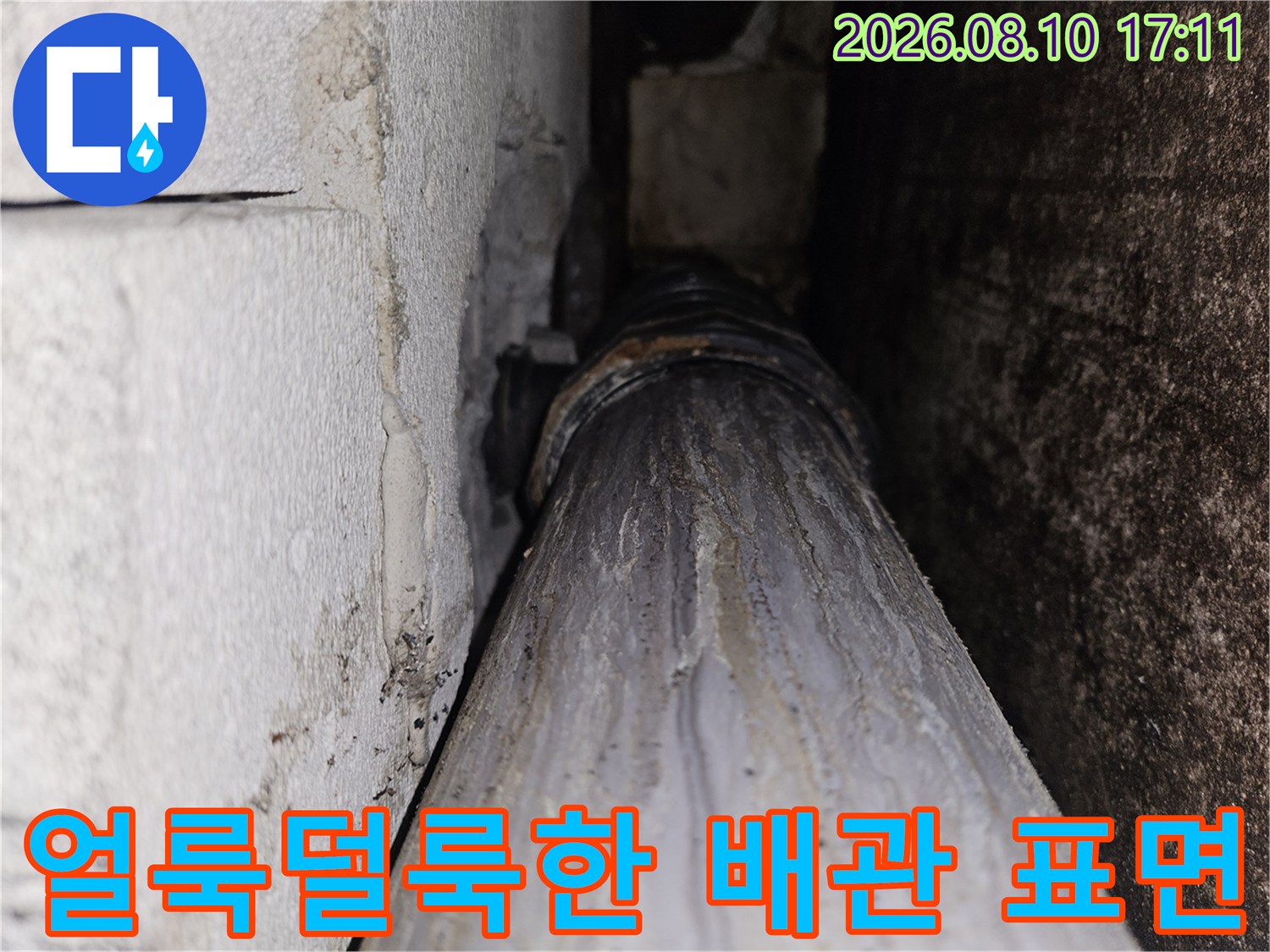 오염과-물자국이-심한-배관의-상태