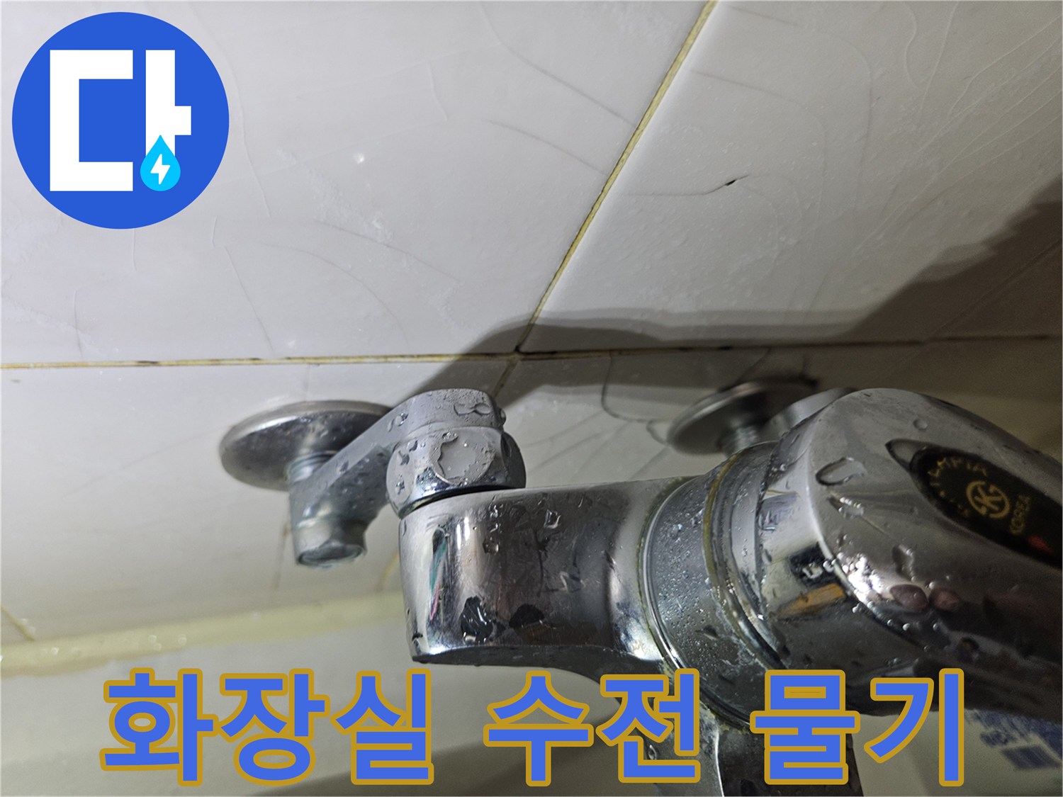 욕실-수전-주변의-습기와-물방울-상태
