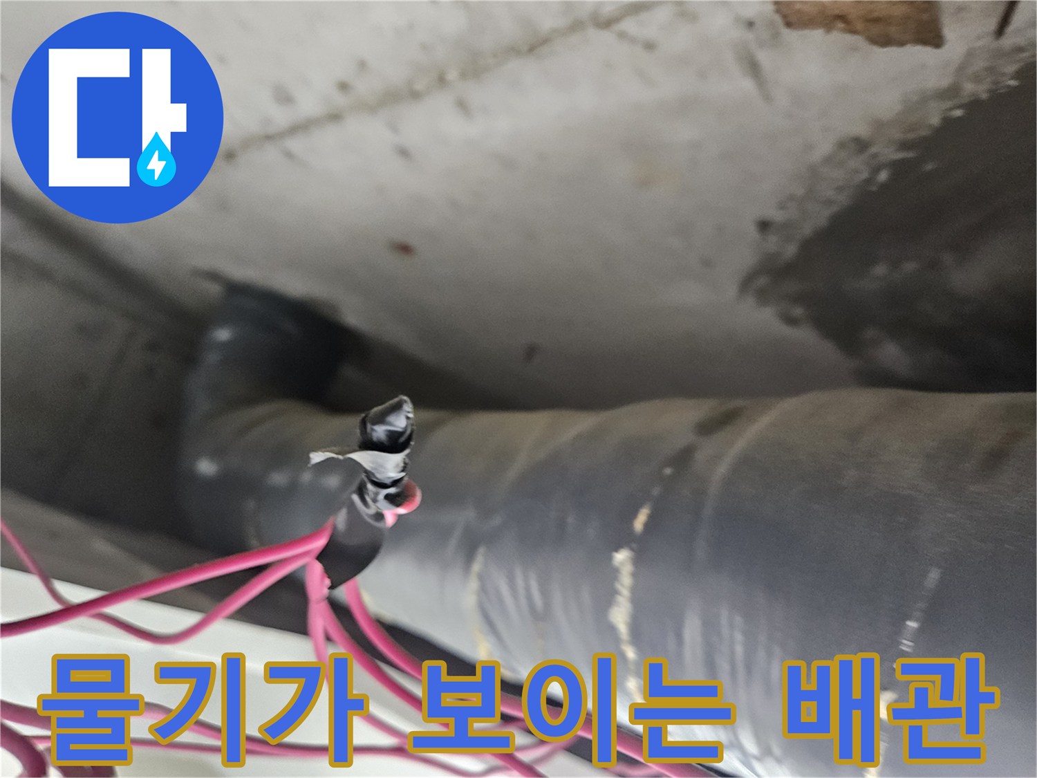 천장 내부 배관-습기에 젖어있는 검은색 관