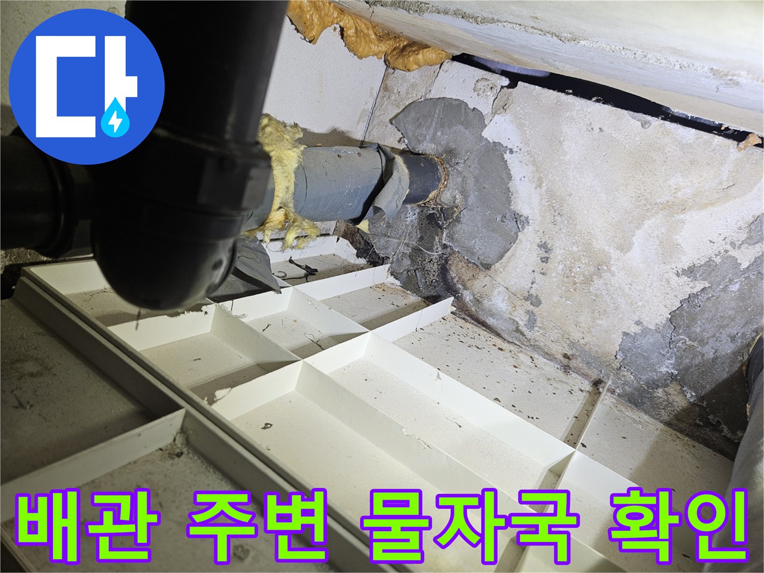 천장-내부-배관-주변의-물자국과-습기-상태
