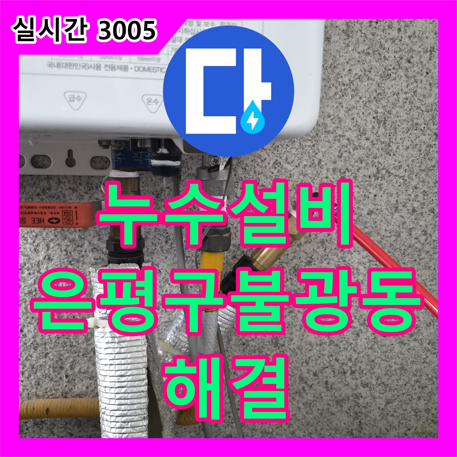 누수설비 샤워 수전 연결 배관의 미세한 누수를 잡아낸 정밀 공사 과정 서울 은평구 불광동