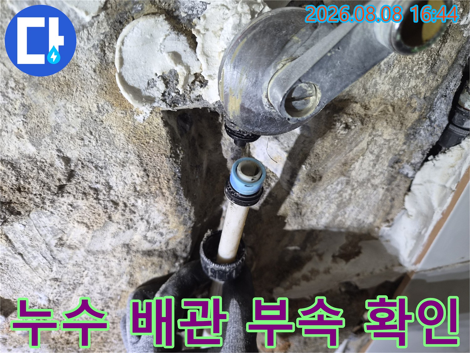 수전과 연결된-배관의 결함이 나타난-작업 현장 모습