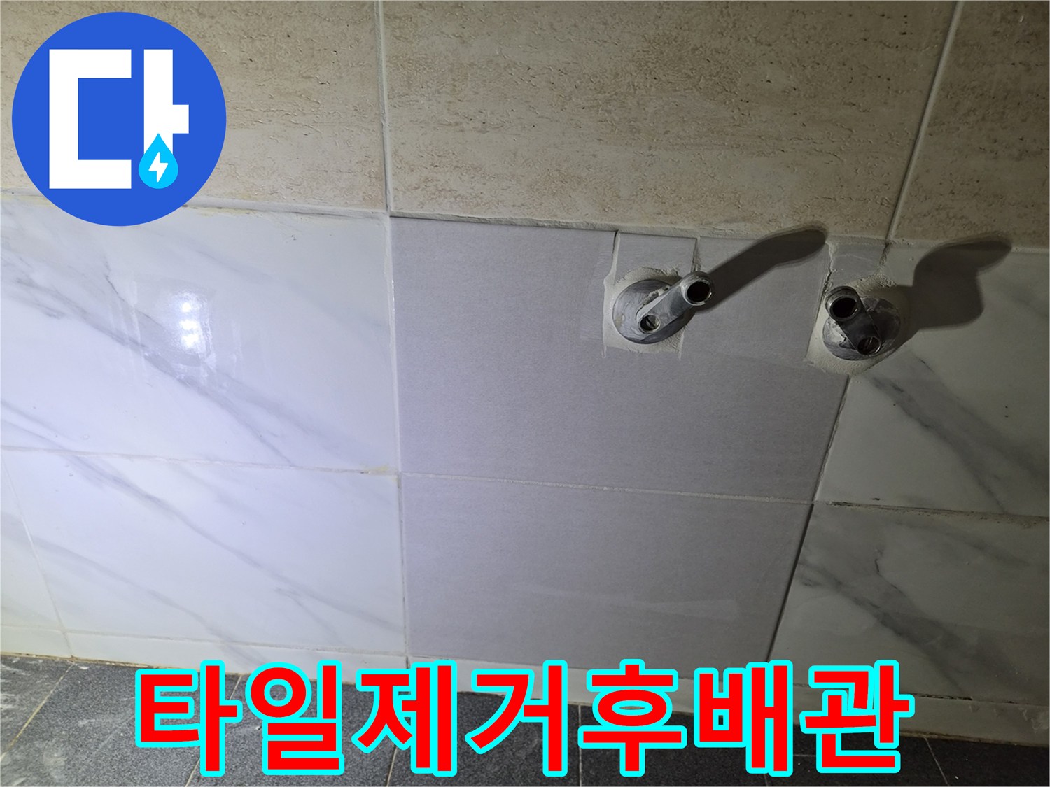 욕실-벽면-타일-제거-및-수전-연결-배관-노출