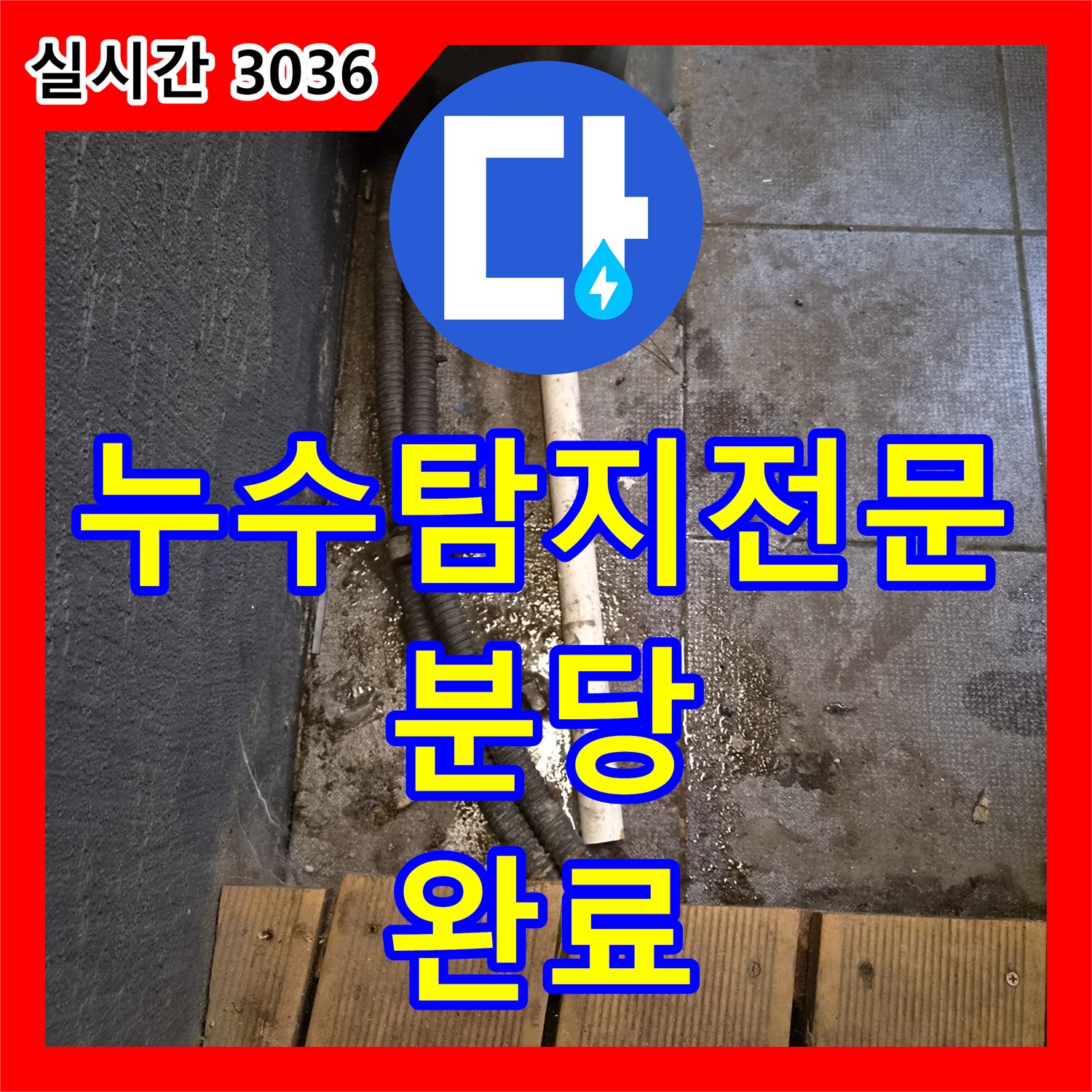 누수탐지전문 물 사용 시에만 발생하는 상가 건물 지하 누수를 하수관 공사로 해결한 성남시 분당구