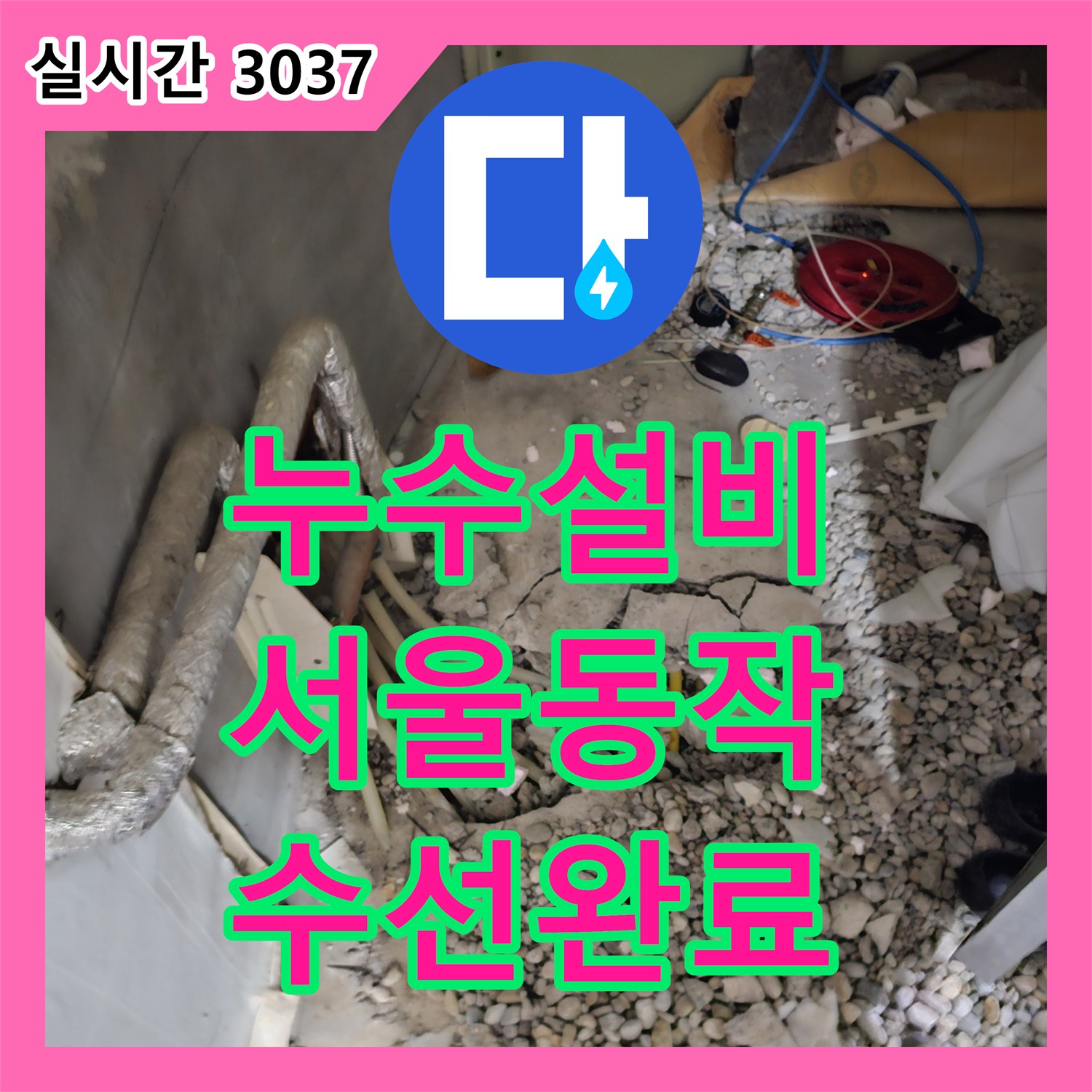 누수설비 실내외 배관 경로를 추적하여 수도 요금 증가 문제를 해결한 서울 동작구 흑석동 현장