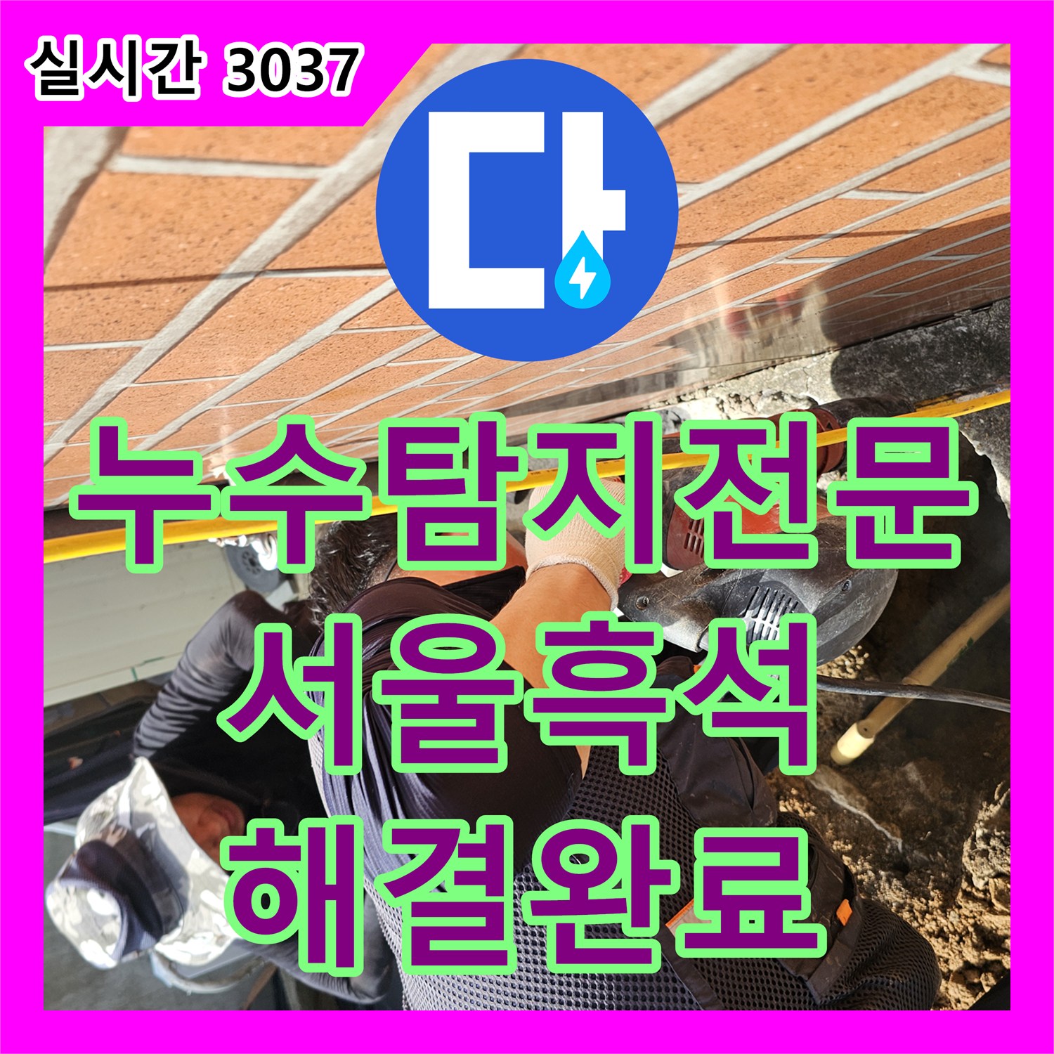누수탐지전문 세입자 신고로 발견된 단독주택 매립 배관 누수 지점 보수 과정 서울시 동작구 흑석동