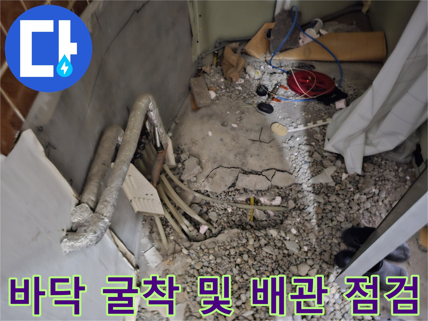 마당-콘크리트-하부-수도-배관-손상-확인