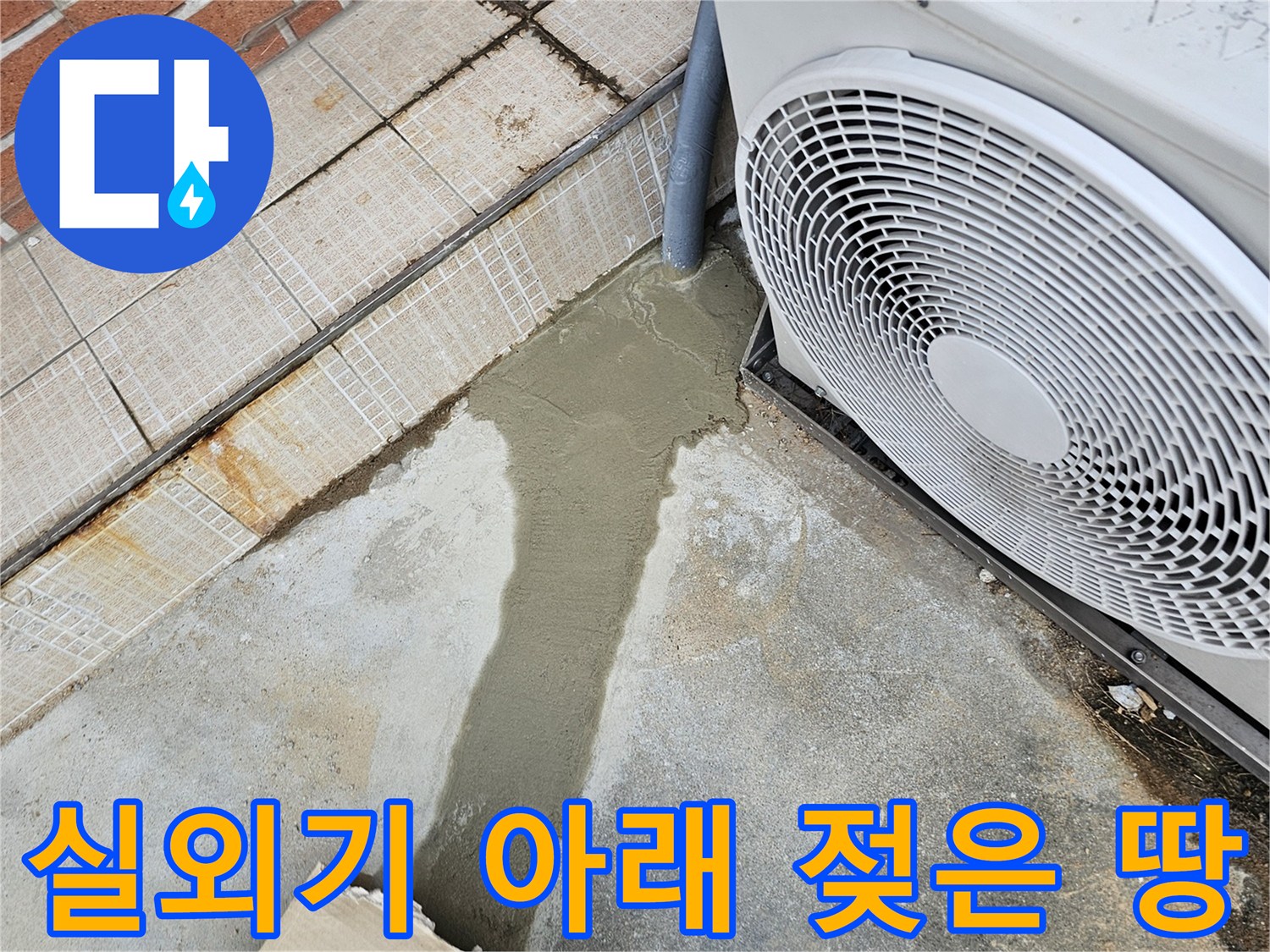 에어컨-실기-하단-콘크리트-바닥-습윤-상태
