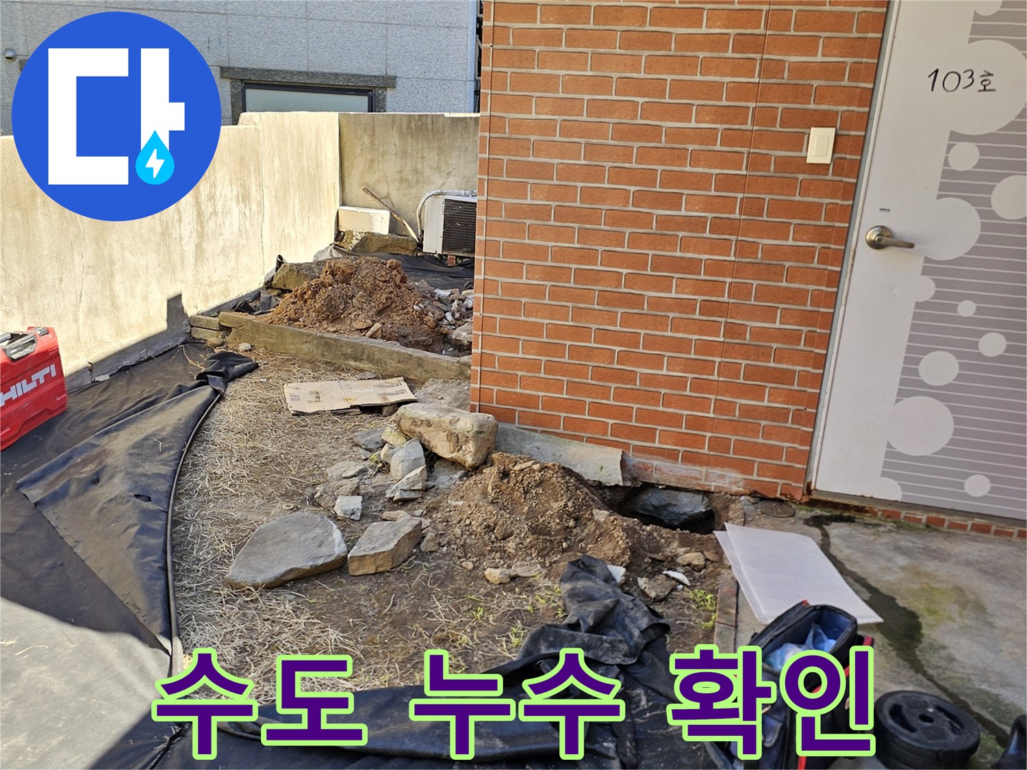 흑석동-마당-배관-누수-지점-확인-중