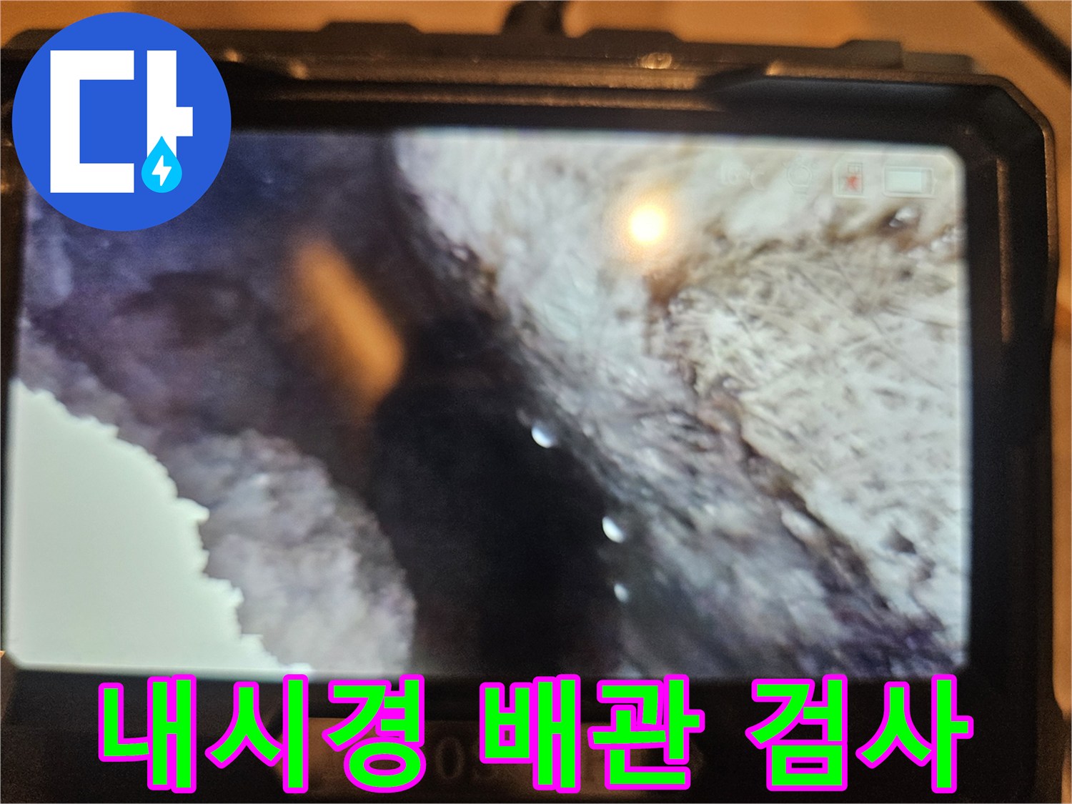 배관 내부-결함 부위-내시경 촬영
