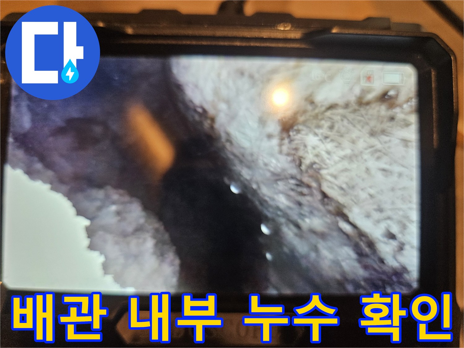 배관 접합부 사이의 미세한 틈새와 물샘 증상