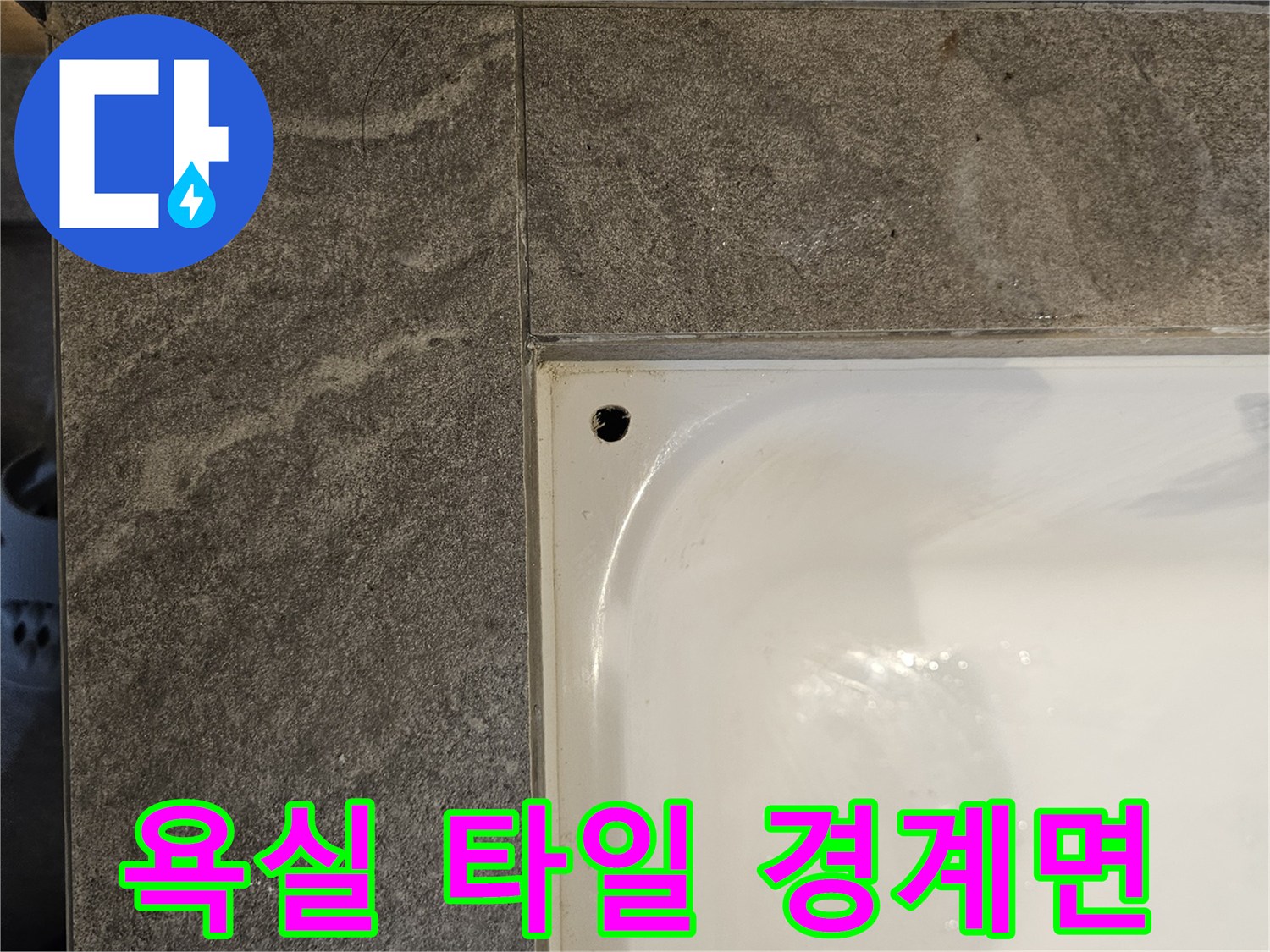 욕조-및-타일-경계-부분-촬영