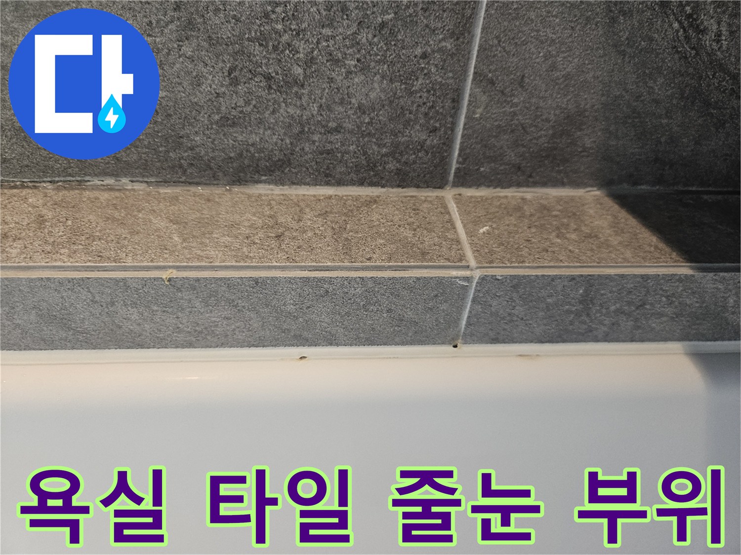 타일-사이-틈새-누수-징후-조사