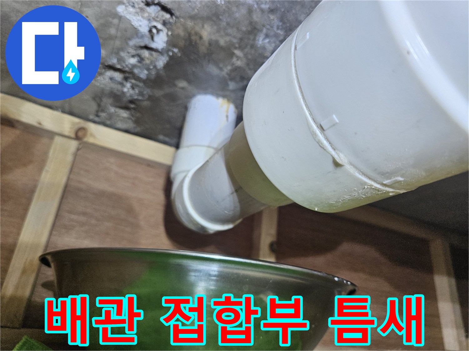 하수구-연결-지점의-누수-흔적