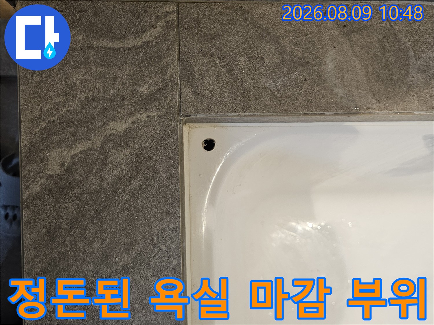하얀 욕조-회색 타일 경계부