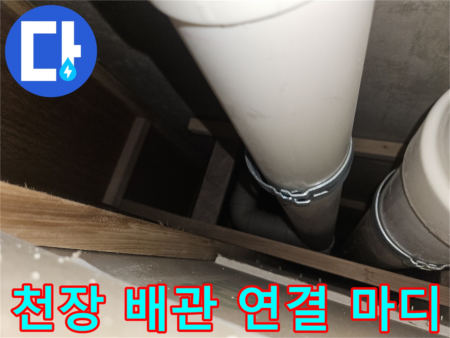화장실-천장-하부-배관-연결-부분-조사