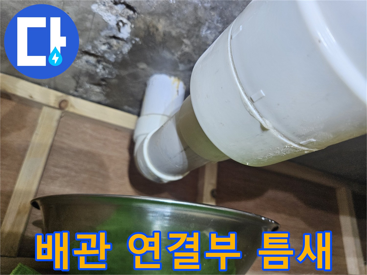 화장실-하수도-배관-연결-부위-점검