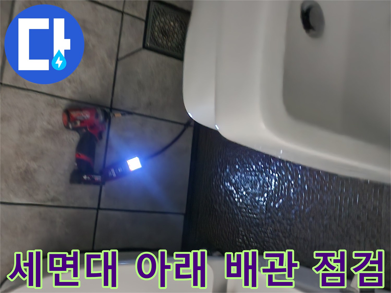 세면대-및-변기-사이-배관-누수-조사