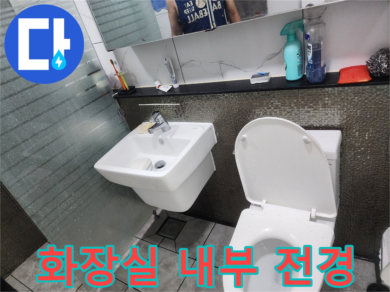 세면대\text{ 아래}\text{ 벽면\text{ 타일\text{ 및}\text{ 변기\text{ 설치}\text{ 모습}}