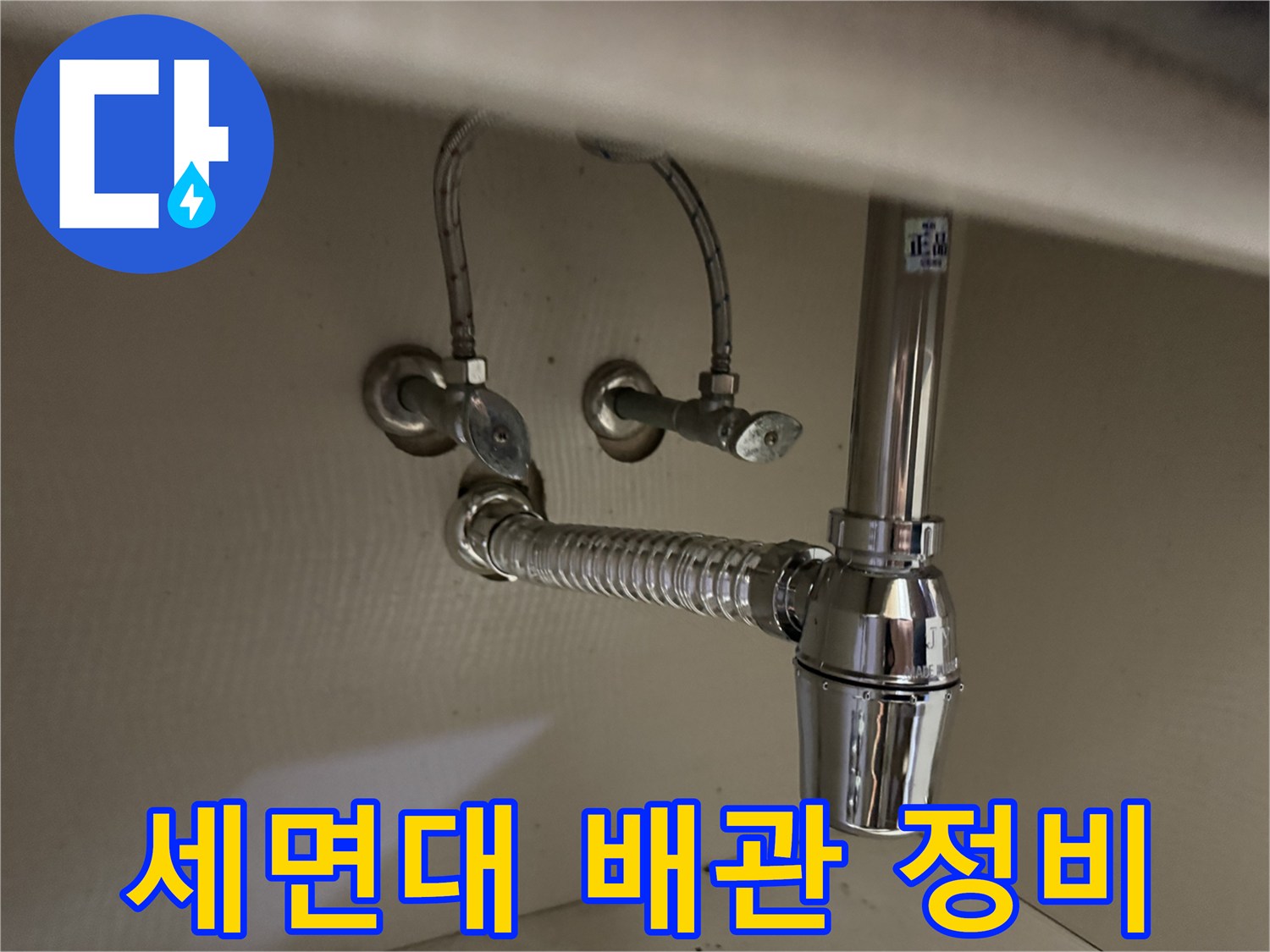 깨끗하게-정비된-세면대-하부-배관-연결구조