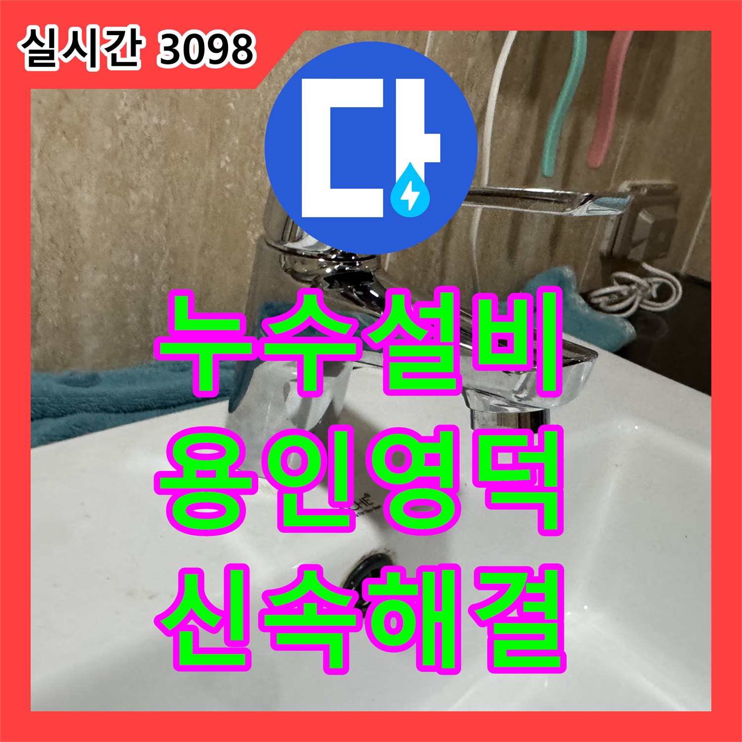 누수설비 세면대 수전과 망치트랩의 부식을 확인하고 새 제품으로 교체 시공한 경기 용인시 기흥구 영덕동 사례입니다