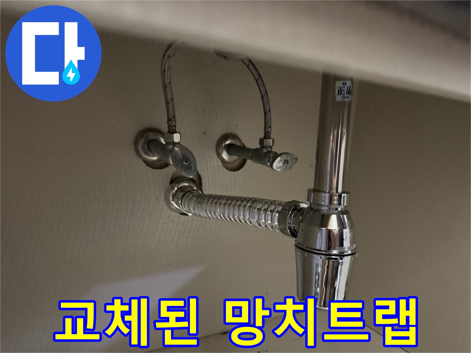 새로 설치된-세면대-망치트랩-및-수전-연결부