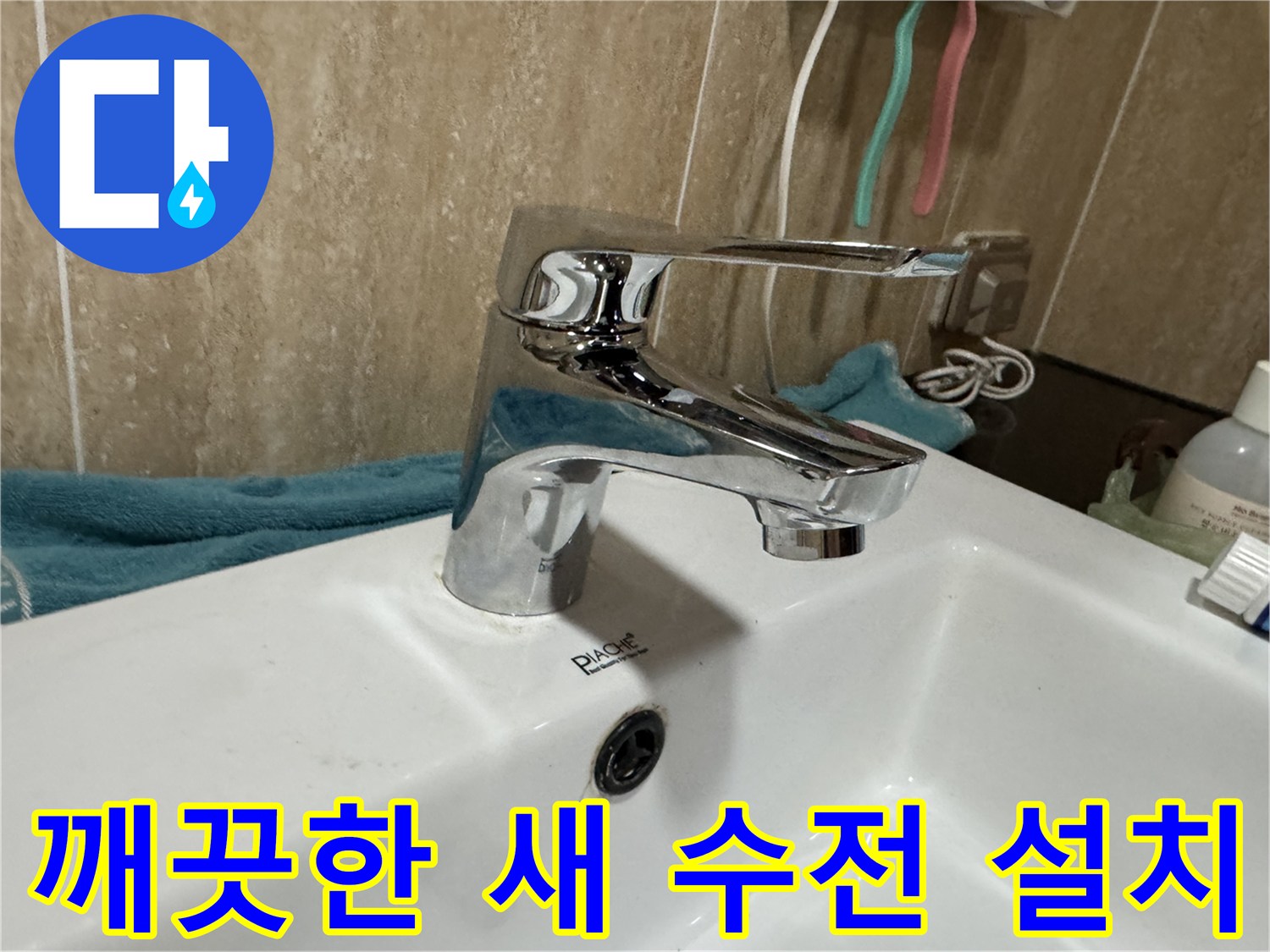 완료된-세면대-수전-설치-모습