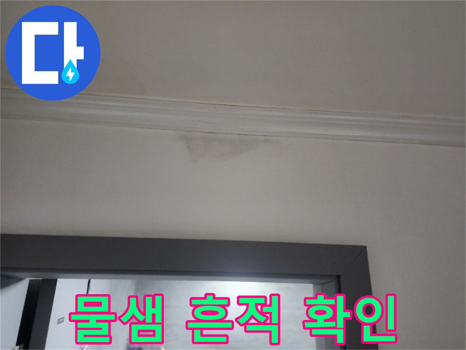 하계동 건물-천장 벽면의 젖은 얼룩과 변색 부위