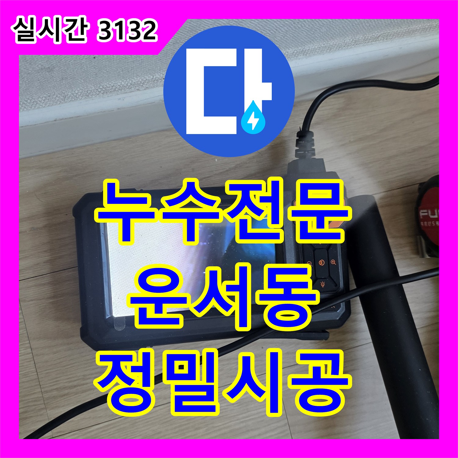 누수전문 보일러실 배관 결함으로 인한 아랫층 천장 누수 해결 과정 인천 영종구 운서동