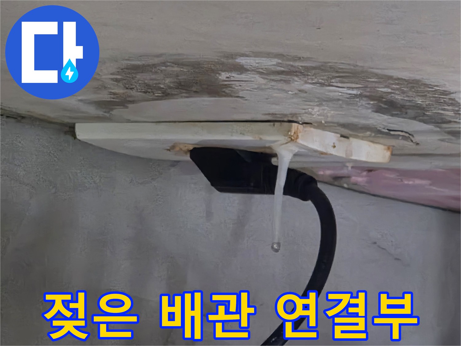 배관 틈새로 새어 나오는 물줄기