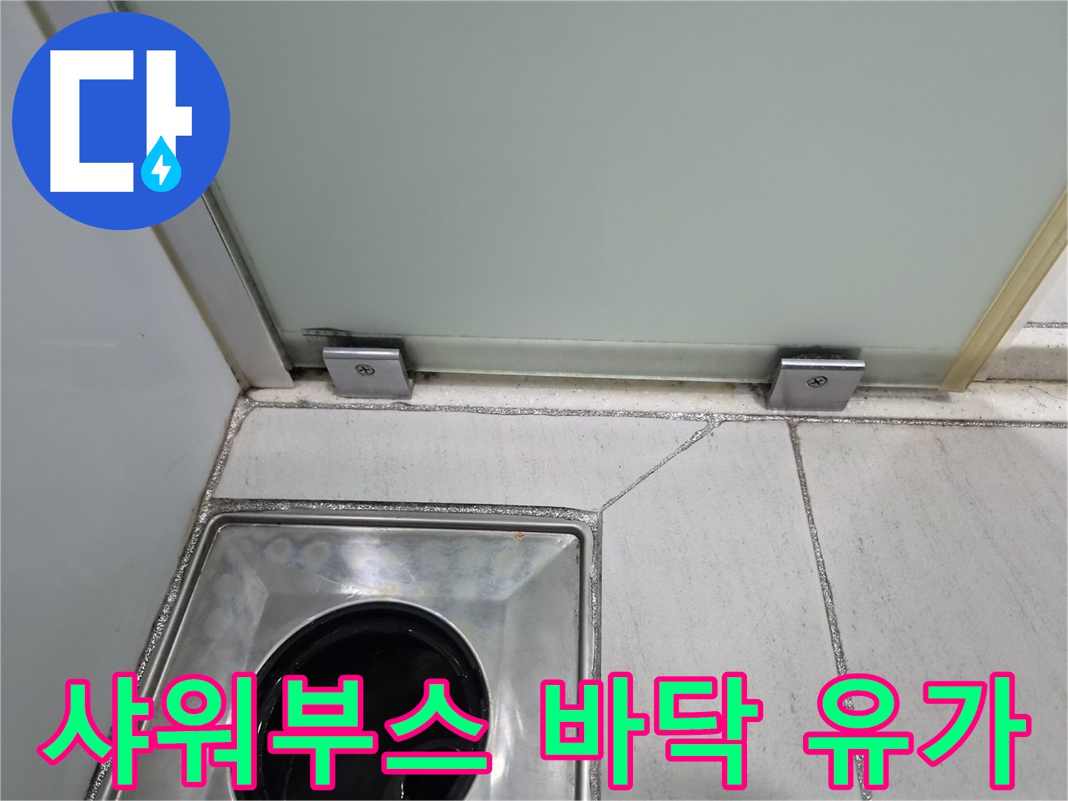 샤워-부스-바닥-유가-배수구-상태-사진