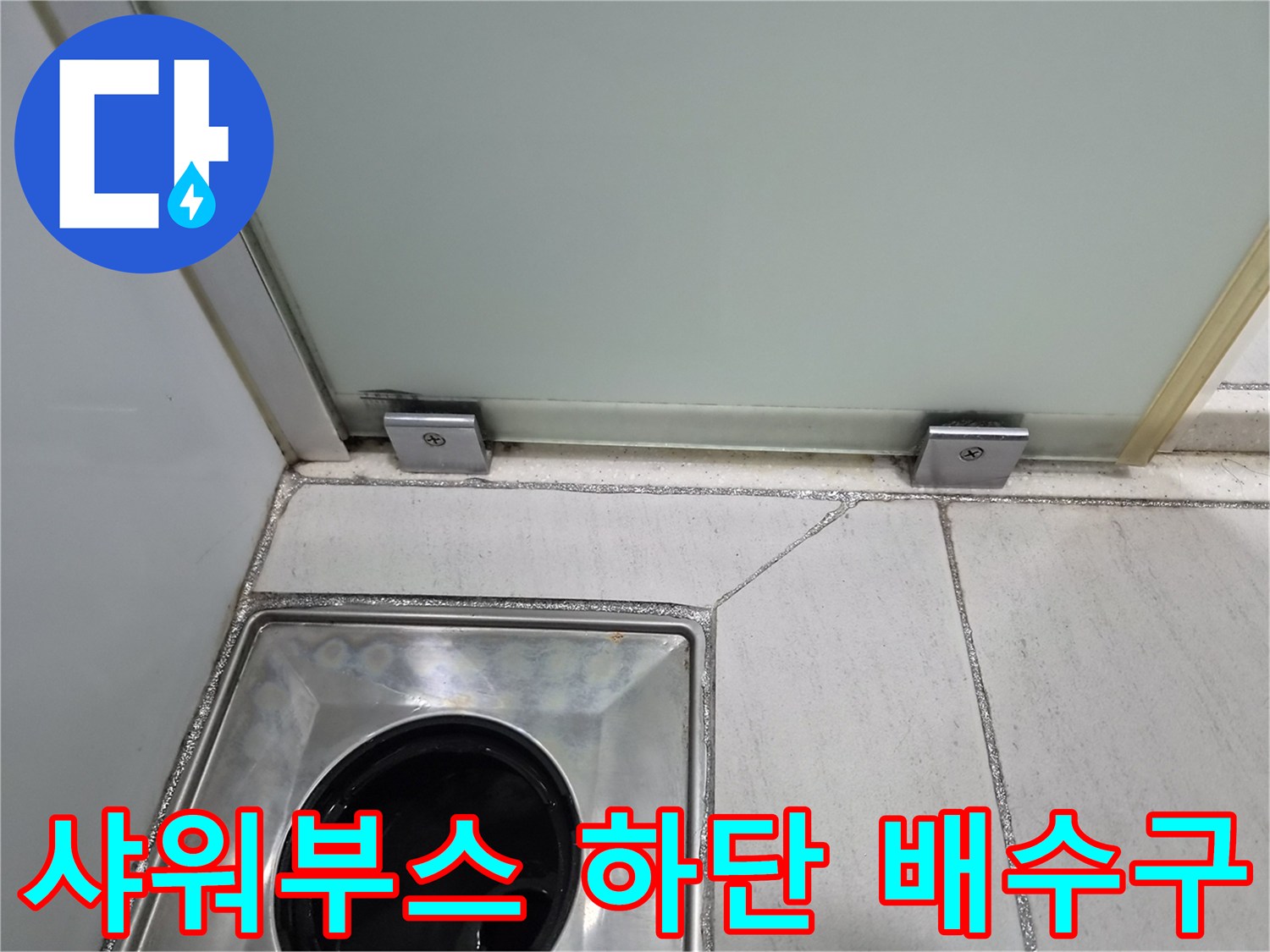 샤워부스-바닥-배수구-유가-주변-점검-상태