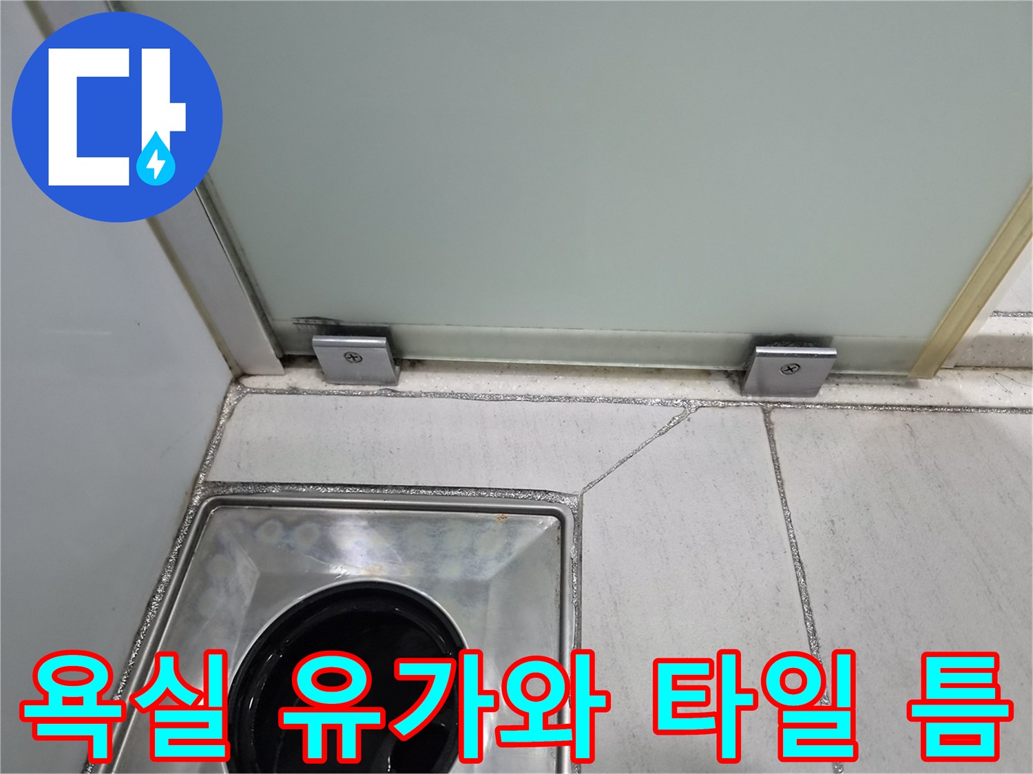 샤워부스 하단-배수구 주변 타일 마감 부위