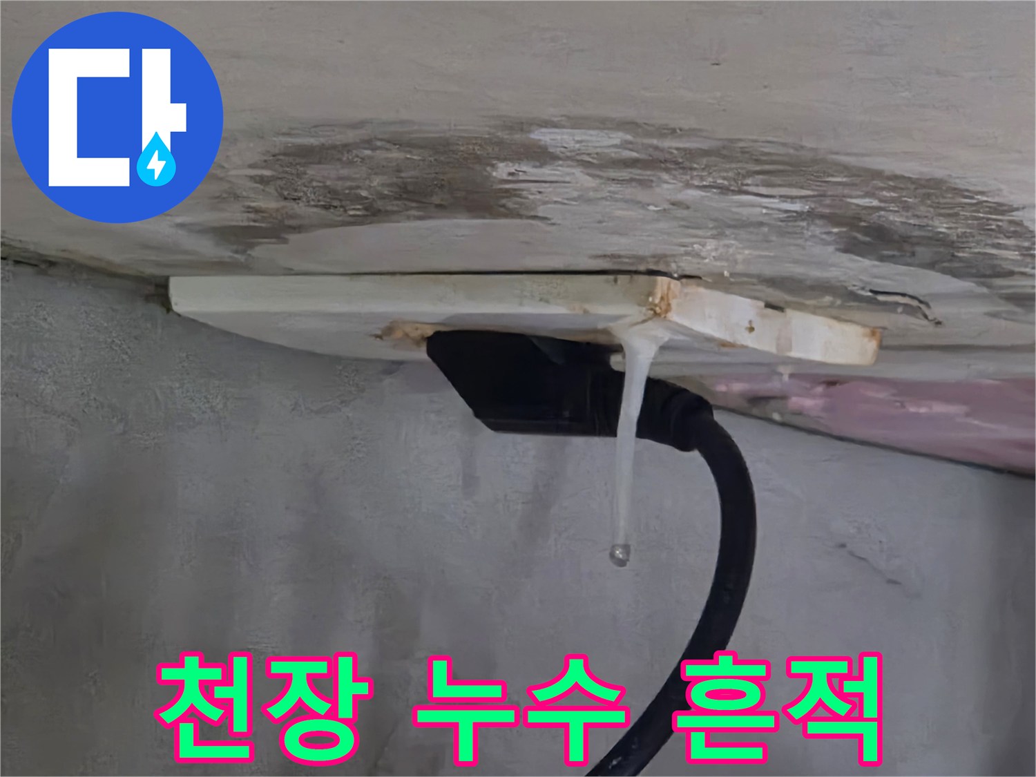 천장재-주변-물이-새는-모습