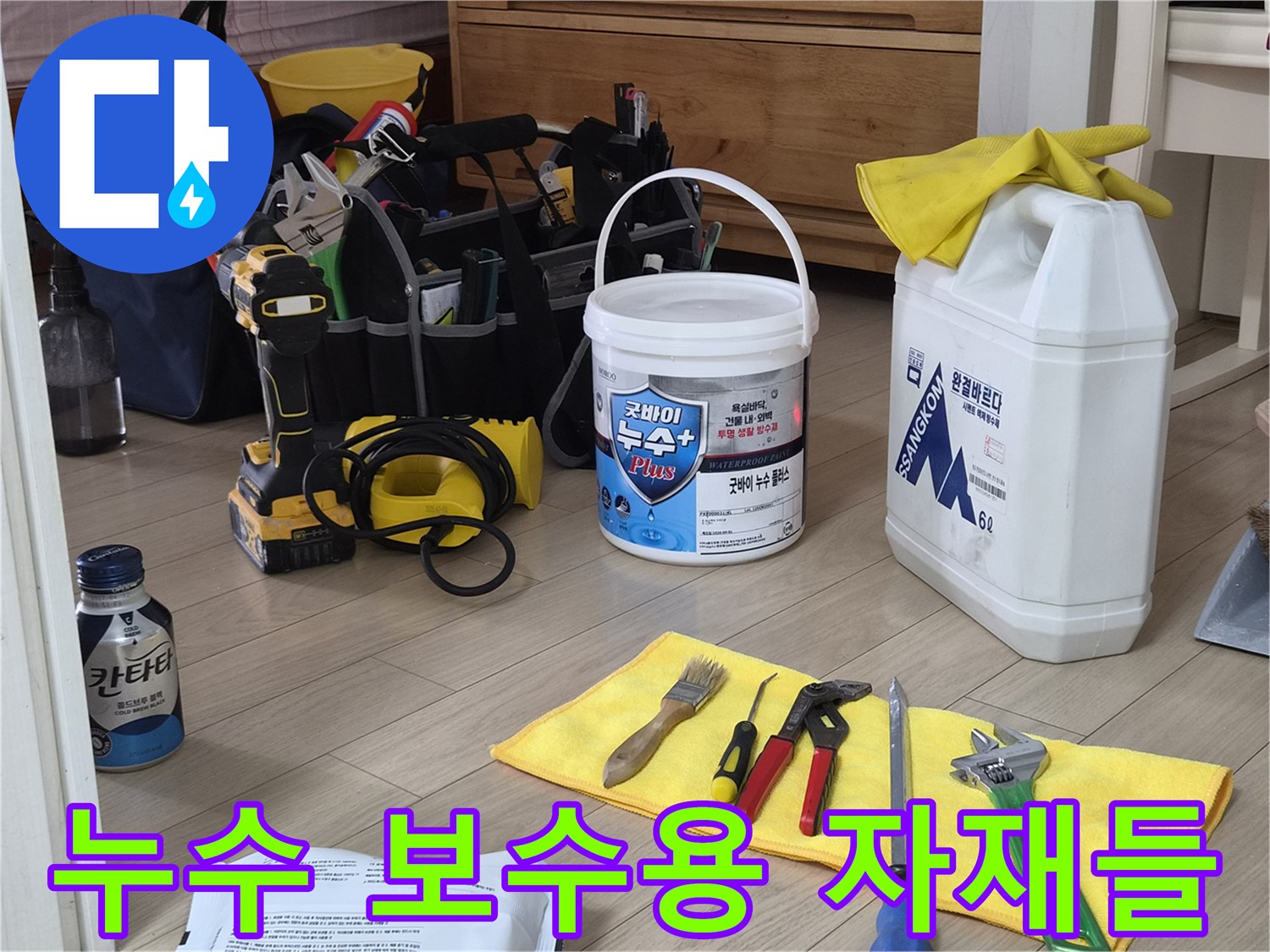 향남-현장에서-사용될-방수-액상-및-작업용-연장