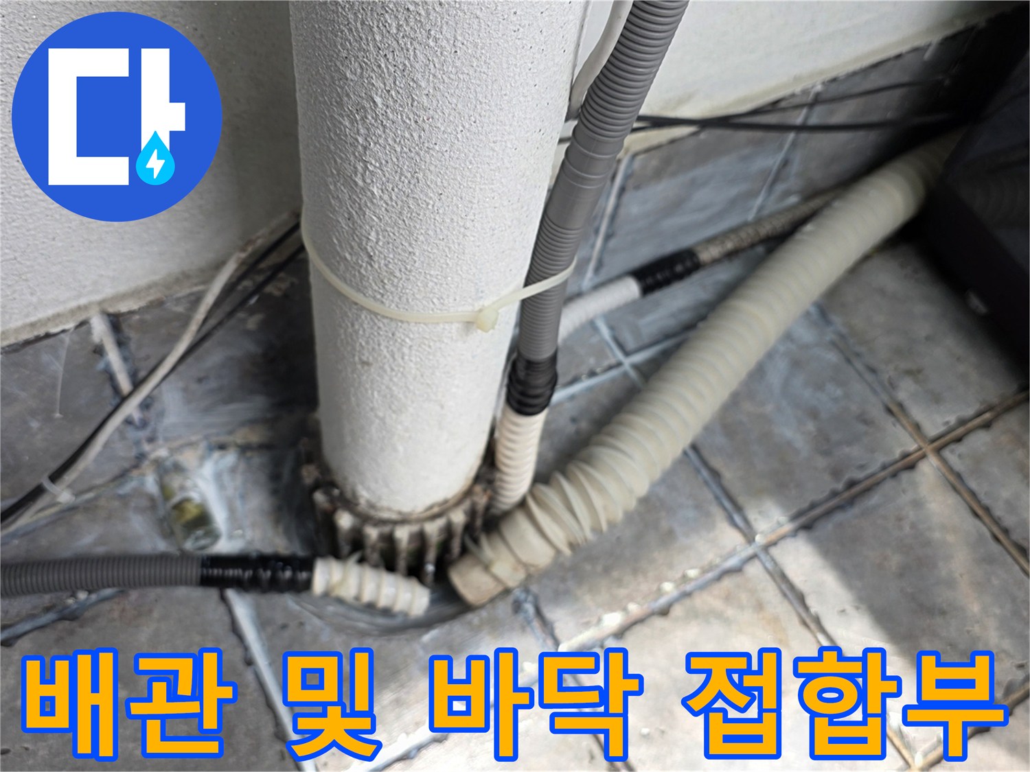 노출된-배관-하단-접합-부위의-상태