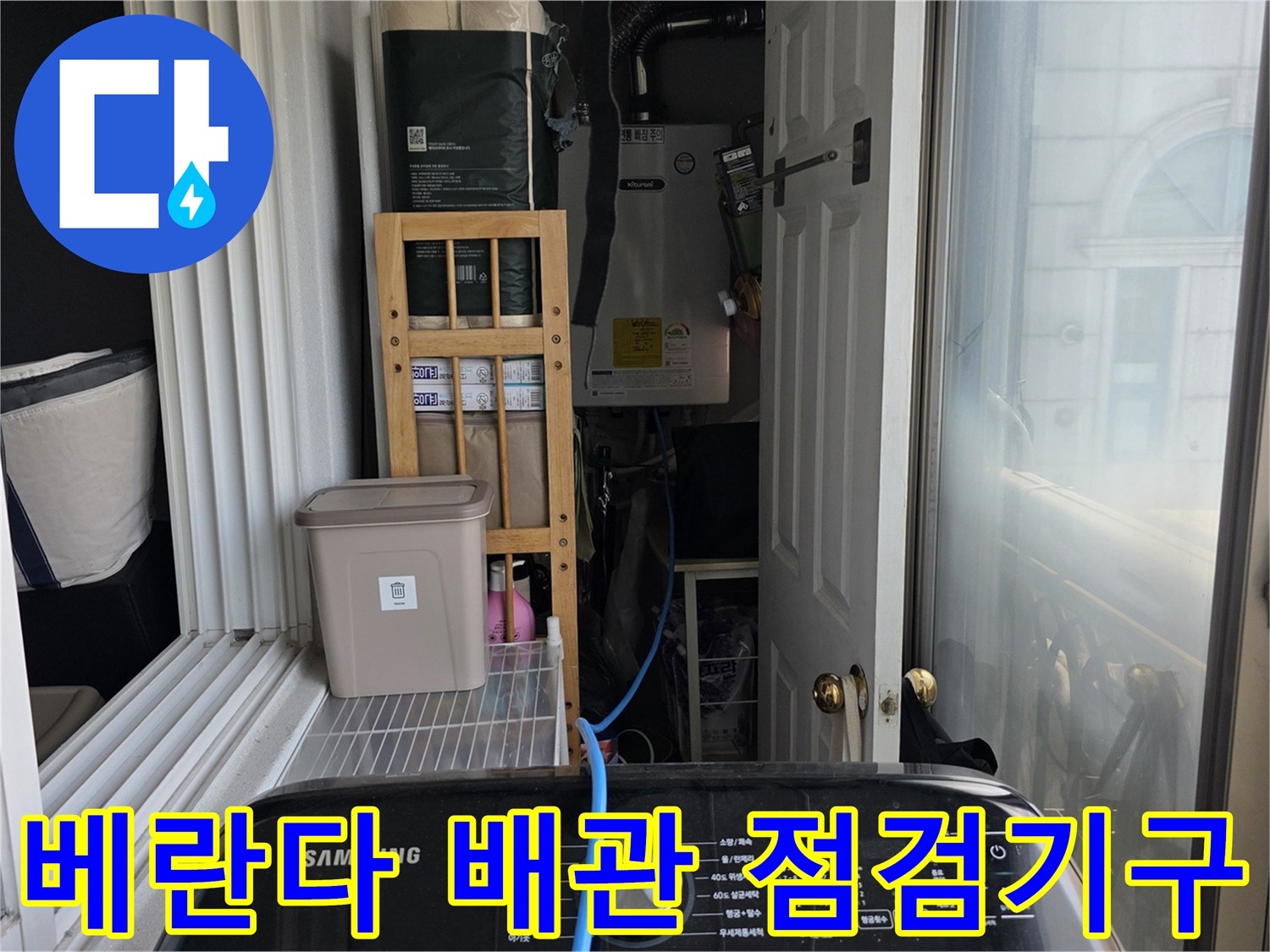 누수-진단을-위한-베란다-배관-장비-설치