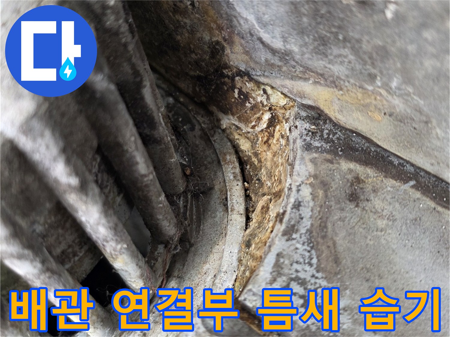 배관-연결-부위-주변의-물샘-흔적-및-습기
