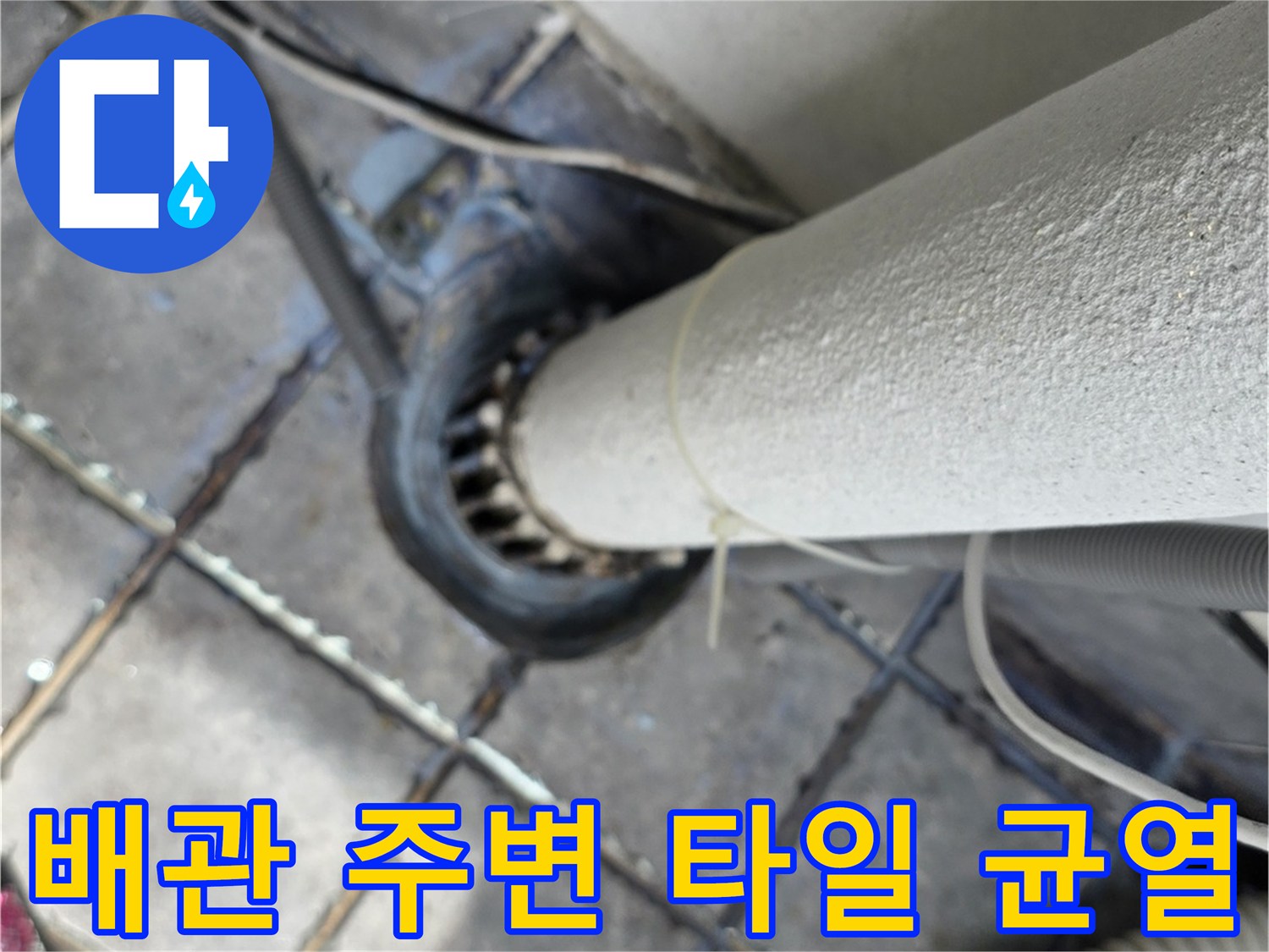 배관-하단-접합부의-틈새와-습기-상태