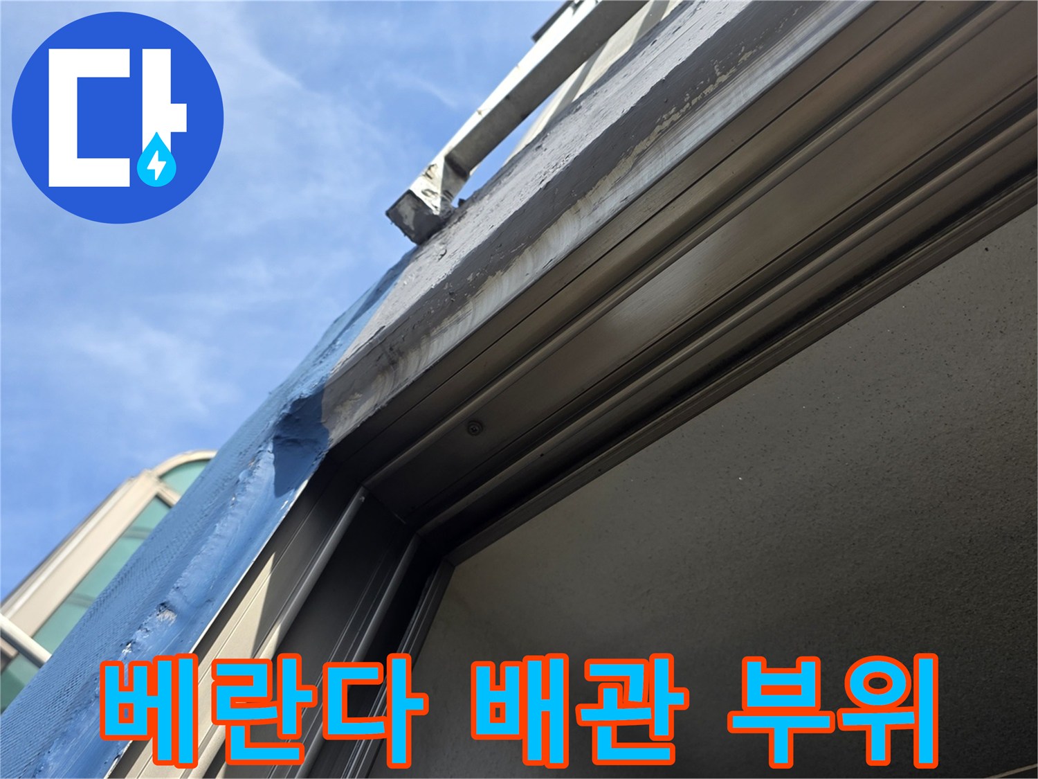 아파트-베란다-외벽-배관-연결-부위-상태
