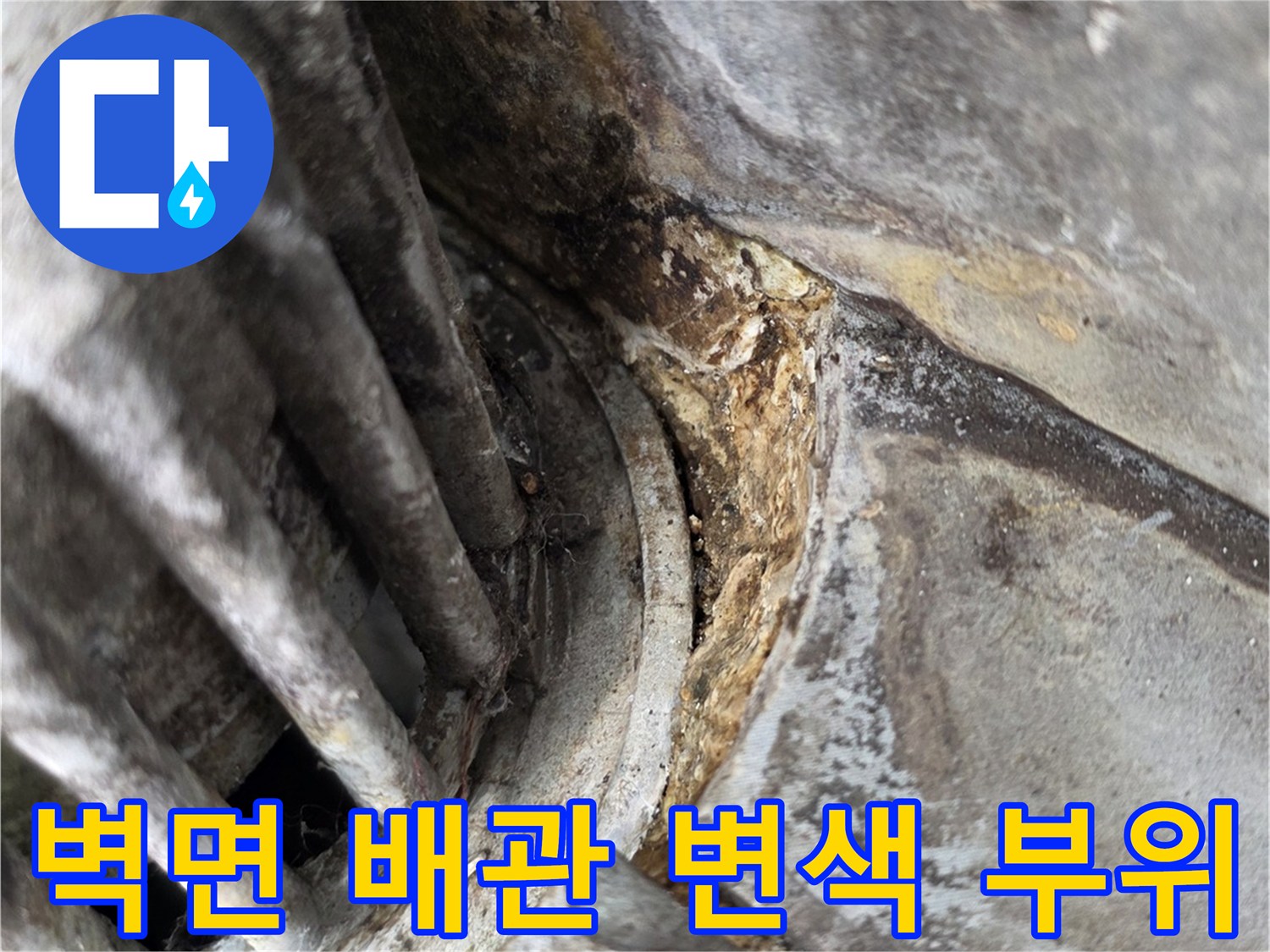 외부-노출-배관-주변의-습기-어두운-얼룩
