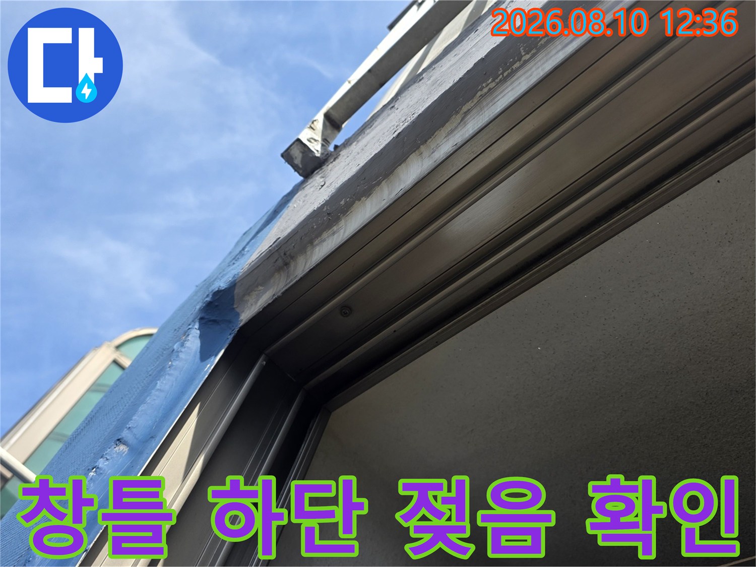 장안 누수 현장의 창틀 하단 마감재 습기 상태