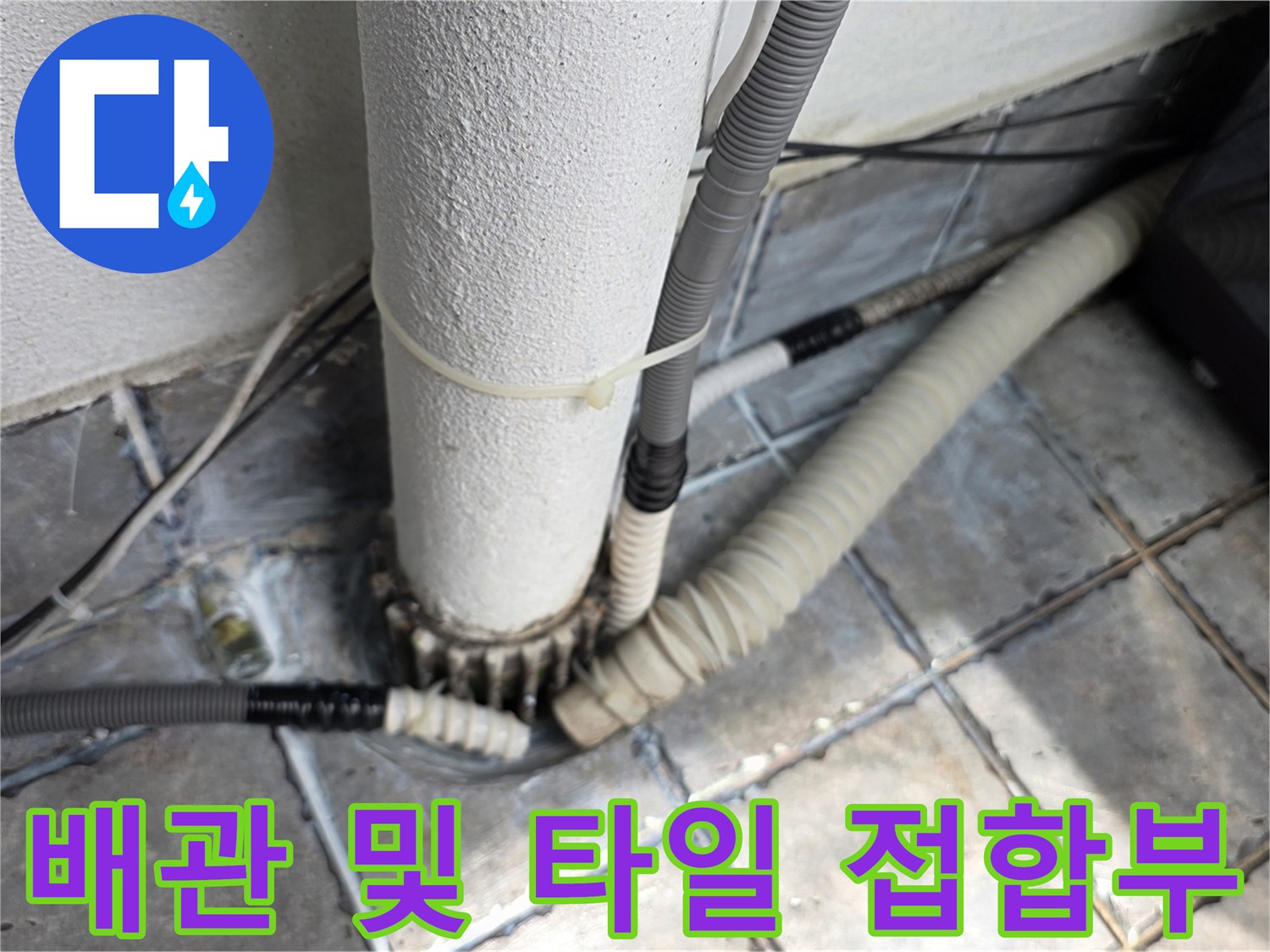 장안동 현장-배관 연결 부위의 침수 흔적 관찰