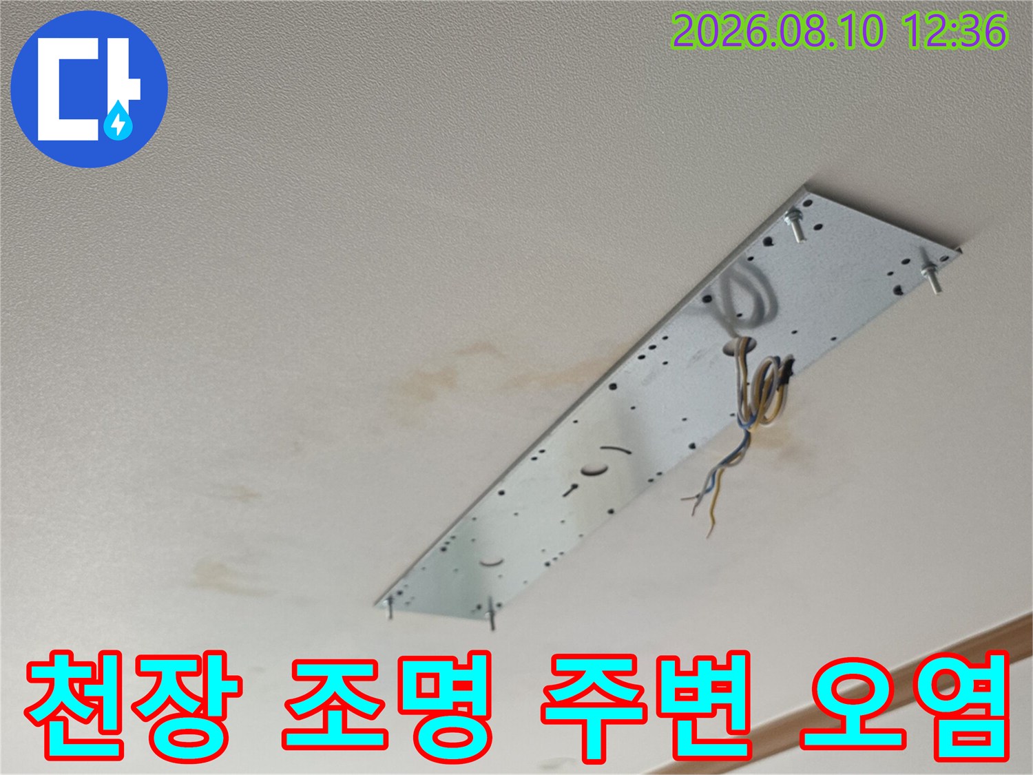 조명 기구 매립 부위의 천장 누수 자국