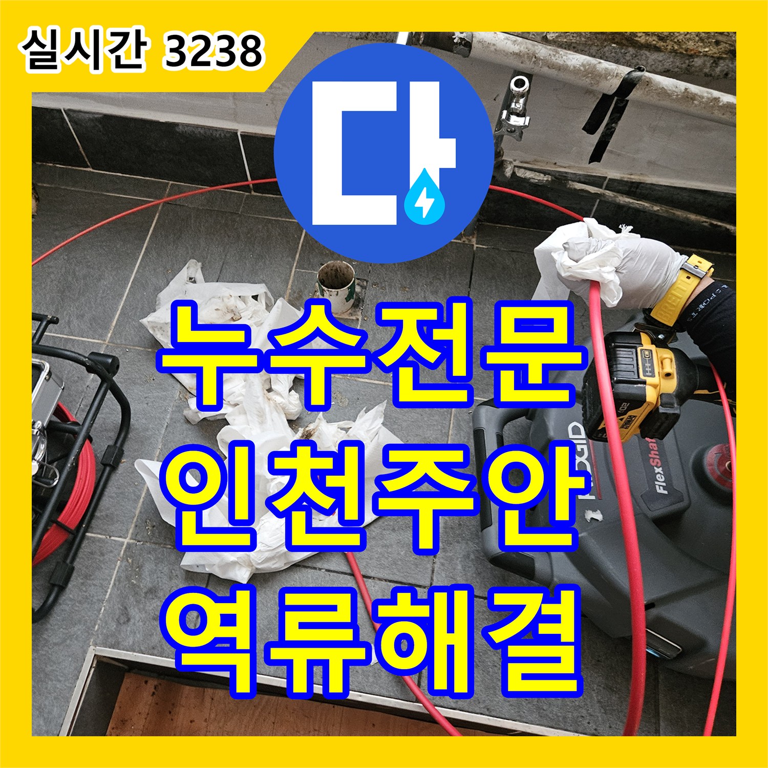 누수전문 마사지샵 하수구 막힘으로 인한 필라테스샵 천장 누수 해결 사례 인천 미추홀구 주안동