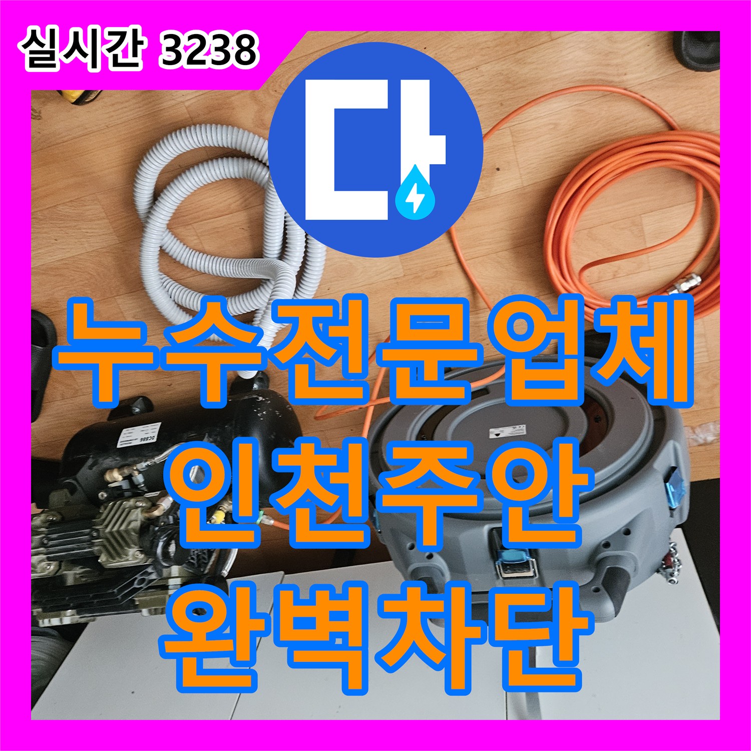 누수전문업체 기술력으로 필라테스샵 천장 누수를 유발한 상층부 배관 역류를 해결한 인천 미추홀구 주안동 현장
