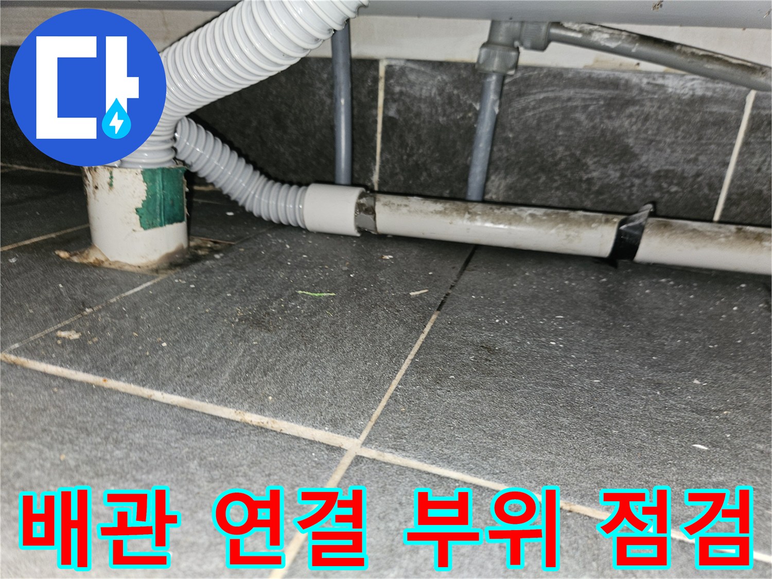 미추홀구-주안동-하수-배관-연결-상태-촬영