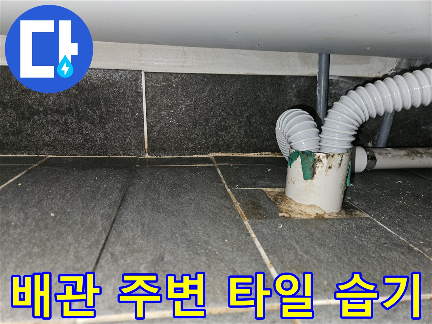 배관-주변-타일-사이의-습기와-오염-상태