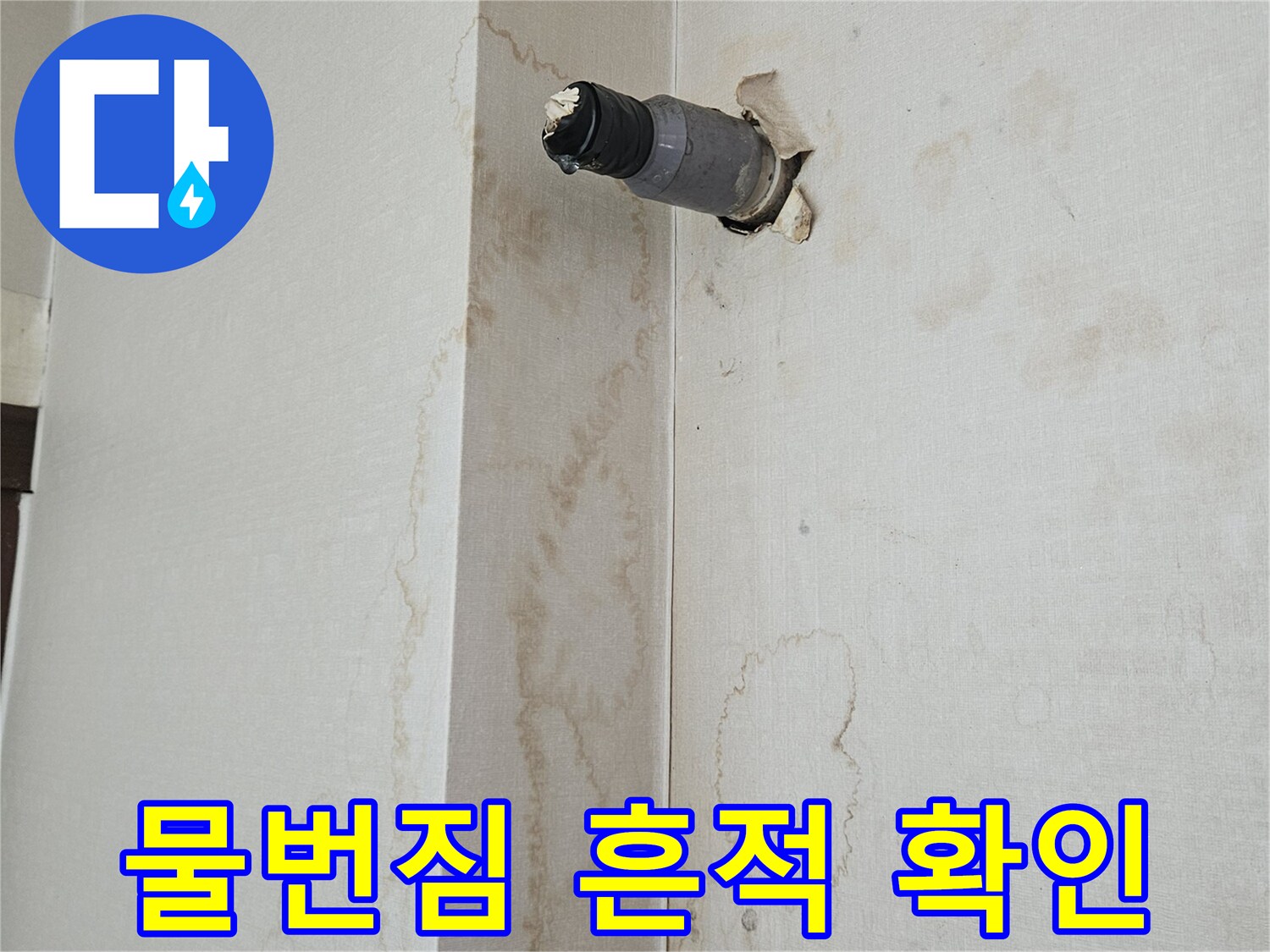 배관 하단 천장 마감재의 물샘 변색 상태